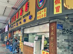 -百花传统甜品店(原址店)