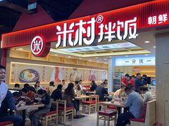 -米村拌饭(钜城华亿购物广场店)