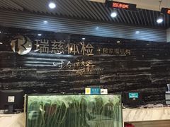 -瑞慈体检上海陆家嘴机构