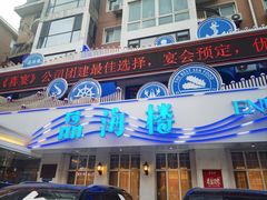 -品海楼·大连海胆锅贴馆(东港店)