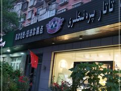 门面-玛尔哈巴·塔塔尔糕点(华侨小区店)