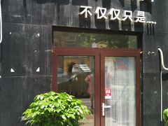 门面-海胆小馆(东北水饺·春柳店)