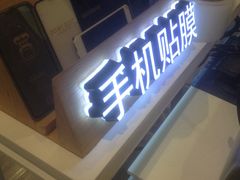 -爱畅享华为苹果手机维修服务(宝山天街店)