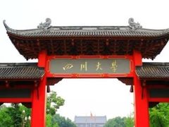 -四川大学(望江校区)