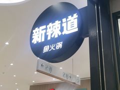 门面-新辣道鱼火锅(世纪金源购物中心店)