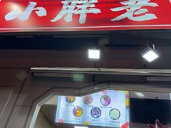 -小胖老味刨冰