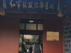 -红军总政治部旧址