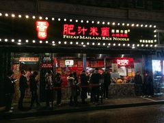 门面-肥汁米蘭香港米线(宁波路总店)