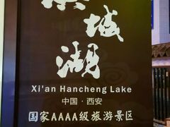 -西安汉城湖景区