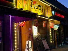 -王氏炉匠·烧鸟放题自助(三里屯店)