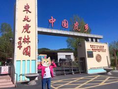 -横道河子东北虎林园