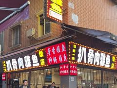 -扒骨肉雅鱼饭店(三雅文化传承店)