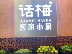 -话梅·客家小厨(东门店)