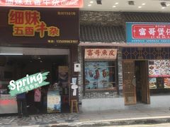 门面-细妹五香牛杂(步行街店)