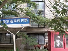 -南京晨光1865创意产业园