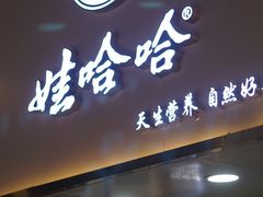 门面-娃哈哈·奶茶(武林店)