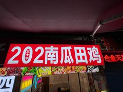 -四姐南瓜田鸡(202店)
