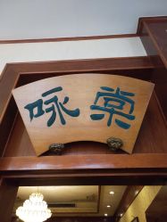 -全聚德烤鸭店·宴会厅(和平门店)