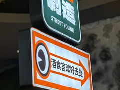 -路边羊烧烤酒场(宝带路店)