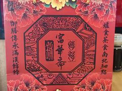 -富华斋饽饽铺·宫廷糕点·伴手礼(护国新天地店)