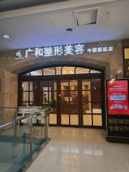 -深圳广和门诊部·整形医疗美容