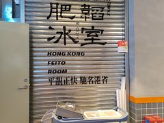-肥韬茶餐厅(海上世界店)