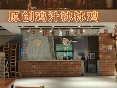 -黄泗海·黄鸡肉钵钵鸡(总店)