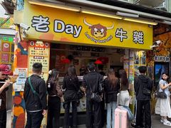 -老day牛杂(官也街总店)