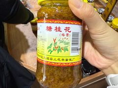 -苏州市吴中区光福窑上花果蜜饯厂