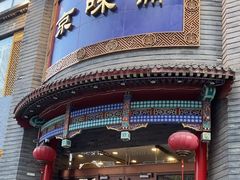 -京味斋·北京烤鸭(小西天店)