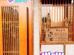 门面-北村家日本料理(西大望路店)