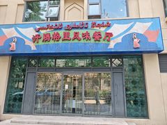 -汗腾格里·风味餐厅(新疆驻京办店)
