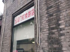 门面-宝瑞门钉肉饼店