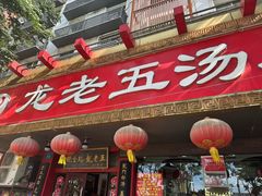 -龙老五汤店(站前西路店)