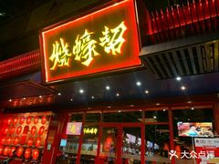 门面-烧蠔帮·湛江生蚝(工农店)