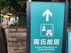 -蒋氏故居