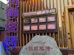 门面-锦州御烧烤·形象店(人民街店)