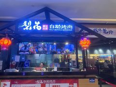 -梨花自助烤肉(天河城店)
