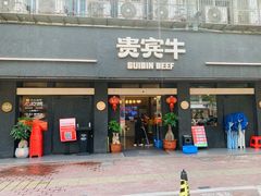 -贵宾牛·潮汕牛肉火锅(珠池总店)