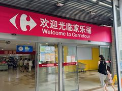 -家乐福(古北店)