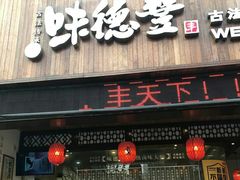门面-味德丰·酱鹅(上海打浦路店)