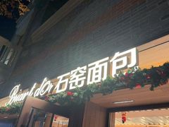 -Briant石窑面包(丰盛里店)