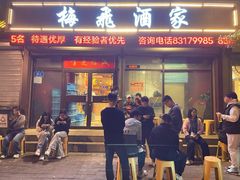 -梅飞酒家(桑园路店)