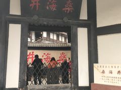 -燊海井