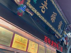 -孙庆海腊牛肉店(大皮院店)