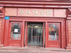 门面-草包包子铺(宽厚里店)