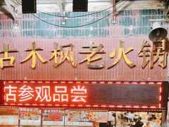 -古木枫老火锅(洪崖洞店)