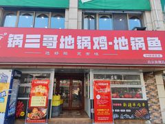 -锅三哥地锅鸡地锅鱼(南京旗舰店)
