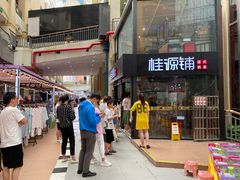 -桂源铺(亚新广场店)