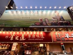 -羊之道草原味道清真餐厅(番禺店)